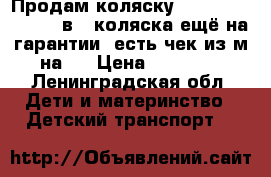 Продам коляску Coretto Montana 2 в 1,коляска ещё на гарантии, есть чек из м-на!! › Цена ­ 12 000 - Ленинградская обл. Дети и материнство » Детский транспорт   